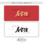 寿字结
