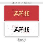 三环结