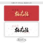梅花结