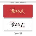 竣工仪式