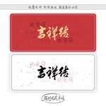 吉祥结