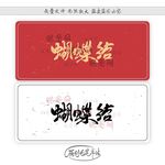 蝴蝶结