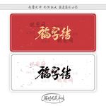 福字结