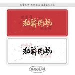 犯醉现场