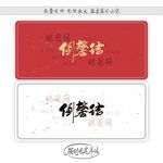倒磬结