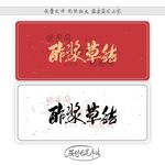 酢浆草结