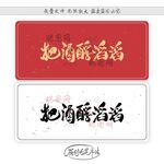 把酒酹滔滔