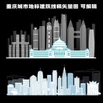 重庆城市地标建筑线稿矢量图