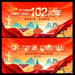 建党102周年