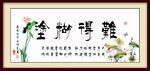难得糊塗 装饰画