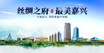 嘉兴