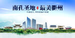 衢州