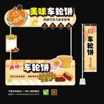 车轮饼