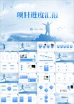 项目进度汇报工作ppt