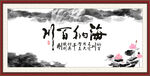 海纳百川
