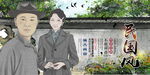 民国风