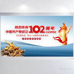 蓝色党建建党102周年展板海报