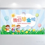 幼儿园小学生我们毕业啦海报展板
