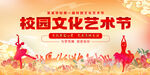 校园文化艺术节