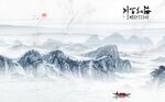 意境山水