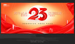 23周年庆