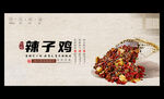 辣子鸡