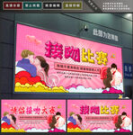 接吻比赛
