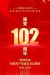 建党102周年海报