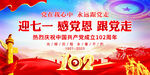 七一建党102周年舞台背景
