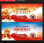 禁毒日