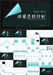项目工作总结计划ppt