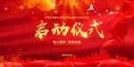 启动仪式