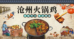 沧州火锅鸡