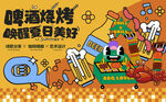 龙虾啤酒烧烤活动