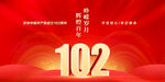 七一建党102周年展板