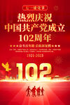 建党102周年海报