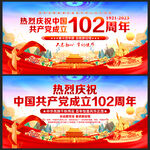 建党102周年