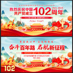 奋斗百年路建党102周年
