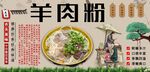 羊肉粉背景墙