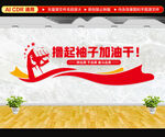 撸起袖子加油干文化墙