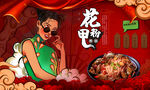 花甲粉