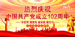 102周年   
