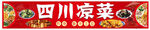 四川凉菜门头招牌