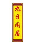  仿古牌匾