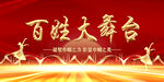 百姓大舞台  