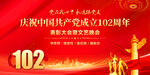 建党102周年文艺汇演