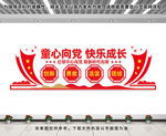 童心向党快乐成长文化墙