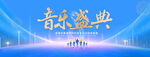 音乐盛典