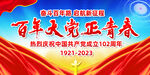 建党102周年