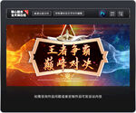 王者争霸